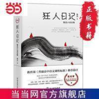 狂人日记:鲁迅小说全集 狂人日记:鲁迅小说全集 当当 书 正版