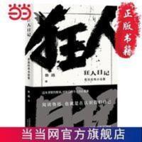 狂人日记 鲁迅经典小说集(经典名篇《狂人日记》《孔乙己》《阿Q正传》等全收录)[果麦经典] 狂人日记 鲁迅经典小说集
