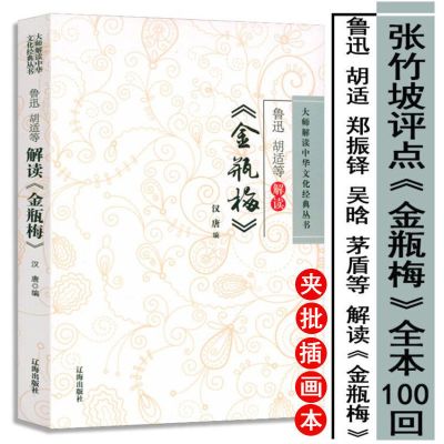 鲁迅胡适等解读金瓶梅 张竹坡鲁迅胡适等解读金瓶梅/点评金瓶梅秋水堂刘心武评点批评