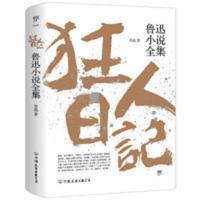 狂人日记:鲁迅小说全集(1938年复社底本,中国白话小说开山之作。收录鲁迅全部小说,多篇入选语文课本) 狂人日记:鲁迅小