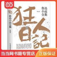 狂人日记:鲁迅小说全集(1938年复社底本,中国白话小说开山之作。收录鲁迅全部小说,多篇入选语文课本) 狂人日记:鲁迅小