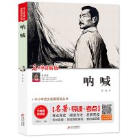 呐喊[名师讲解版] 呐喊正版原著无删减鲁迅小说南方出版社高中生课外书必读教材同步