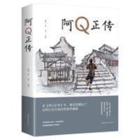 阿Q 正传 阿Q正传鲁迅 鲁迅的书 青少年初高中生课外阅读书籍 五六七八年级