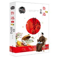 故乡 朝花夕拾[笔尖上的中国] 正版 故乡 鲁迅/著 三四五六年级课外书必读老师推荐初中生小学生