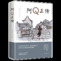 阿Q正 阿Q正传鲁迅 鲁迅的书 青少年初高中生课外阅读书籍 五六七八年级