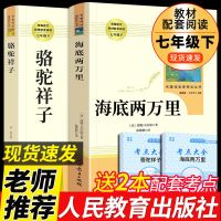 [老师推荐]七下必读 海底+骆驼 人教版 骆驼祥子和海底两万里必读正版人民教育出版社七年级下册