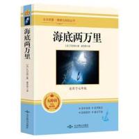 海底两万里[单册] 海底两万里骆驼祥子原著正版老舍初中版七年级下册课外书必读