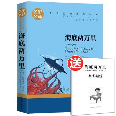 海底两万里[送考点] 骆驼祥子海底两万里原著正版初中生七年级下册课外必读书世界名著