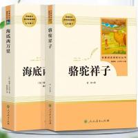 海底两万里+骆驼祥子 七年级下册必读课外书籍名著骆驼祥子海底两万里无删减初一下学期