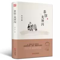 茶馆龙须沟 老舍经典作品四世同堂 骆驼祥子茶馆龙须沟 老舍选集现当代小说