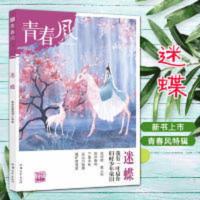 疯狂阅读 青春风特辑 迷蝶(年刊)2022版 天星教育 疯狂阅读 青春风特辑 迷蝶(年刊)2022版 天星教育 当当