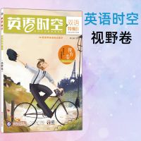 英语时空视野卷 2020疯狂阅读英语时空双语特辑1234英语广场英语杂志高中疯狂英语