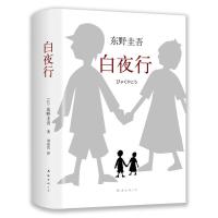 纸质 第一版 白夜行精装典藏版东野圭吾作品推理小说无冕嫌疑人X解忧杂货店