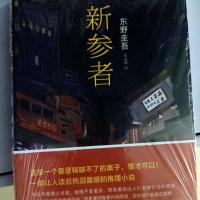 新参者 任选东野圭吾侦探悬疑推理小说集全套白夜行嫌疑人放学后恶意解忧