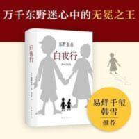 白夜行 白夜行 东野圭吾小说平装版日本侦探疑推理小说犯罪易烊千玺推荐