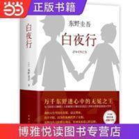 东野圭吾:白夜行(易烊千玺、孟非,东野圭吾作品无冕) 东野圭吾:白夜行(易烊千玺、孟非,东野圭吾作品无冕 当当