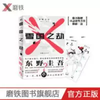 雪国之劫 雪国之劫 东野圭吾继白夜行解忧杂货店嫌疑人x的献身推理悬疑小说
