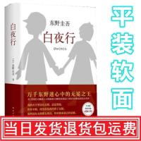 [白夜行] [平装软面] 东野圭吾白夜行解忧X杂货店恶意嫌疑人X的献身放学后幻夜杂货铺精