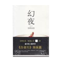 平装 幻夜精装东野圭吾著白夜行姊妹篇一段比白夜行更不寒而栗的故事