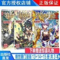 正版 斗罗大陆2绝世唐门漫画13+14+15册 共3册全集全套小说书籍书 正版 斗罗大陆2绝世唐门漫画13+14+15册
