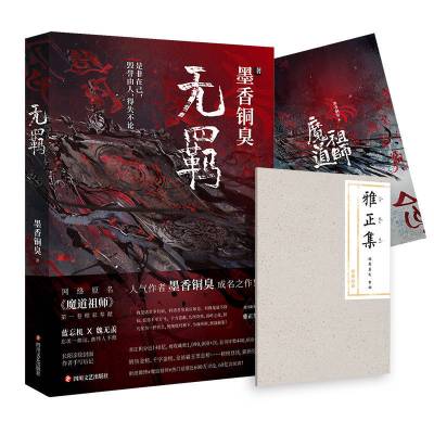 无羁全套 正版魔道祖师小说 全套4本平心墨香铜臭赠全彩画集明信片人渣反派