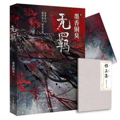 无羁+赠品 正版 魔道祖师 无羁 全4册无删减 墨香铜臭原著仙侠玄幻小说