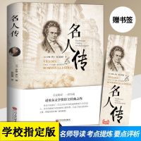 [店长推荐款]名人传 名人传正版原著初中生八年级版全译本课外必读名著书籍无删减小说