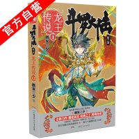 [第1册]龙王传说 正版斗罗大陆小说 龙王传说1-28册任选 唐家三少玄幻奇幻武侠小说