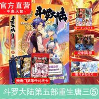 斗罗大陆第五部 重生唐三5 赠书签+明信片+海报 官方正版斗罗大陆5重生唐三10 唐家三少斗五重生唐三玄幻奇幻小说