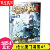 斗罗大陆Ⅱ绝世唐门漫画版45 正版斗罗大陆2绝世唐门漫画45 唐家三少青春玄幻小说改编全彩漫画