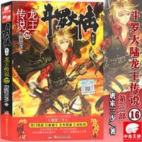 斗罗大陆3第三部 龙王传说16 正版 斗罗大陆3第三部 龙王传说16 第16册小说 唐家三少 玄幻小说