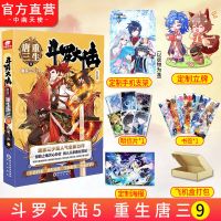 斗罗大陆5重生唐三9 正版 斗罗大陆5重生唐三10 唐家三少玄幻小说斗罗大陆小说第五部