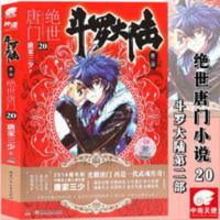 斗罗大陆2第二部 绝世唐门20 正版 斗罗大陆2第二部 绝世唐门20 小说 第20册 唐家三少玄幻小说