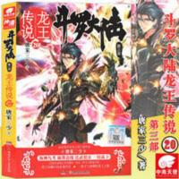 斗罗大陆3第三部 龙王传说20 正版 斗罗大陆3第三部 龙王传说20 第20册小说 唐家三少 玄幻小说