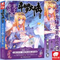 斗罗大陆3第三部 龙王传说19 正版 斗罗大陆3第三部 龙王传说19 第19册小说 唐家三少 玄幻小说