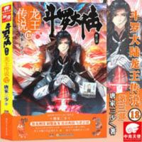 斗罗大陆3第三部 龙王传说18 正版 斗罗大陆3第三部 龙王传说18 第18册小说 唐家三少 玄幻小说