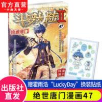 斗罗大陆Ⅱ绝世唐门漫画版47 正版斗罗大陆2绝世唐门漫画47 唐家三少青春玄幻小说改编全彩漫画