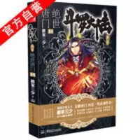 斗罗大陆2绝世唐门18 官方正版 斗罗大陆第二部绝世唐门18 唐家三少 玄幻小说斗罗大陆2