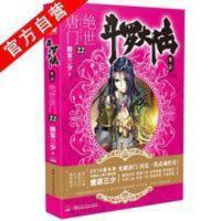 斗罗大陆第二部 绝世唐门22 正版 斗罗大陆2绝世唐门22 唐家三少 玄幻小说 斗罗大陆第二部