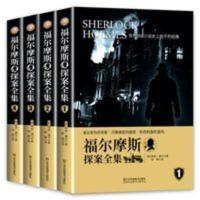 福尔摩斯探案全集4册正版 福尔摩斯探案全集4册正版原版无删减全译本侦探推理悬疑小说