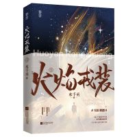 火焰戎装随书赠品 正版 火焰戎装上水千丞188男团经典双男主刑侦悬疑小说