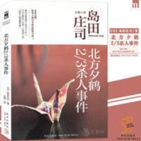 (岛田庄司)北方夕鹤2/3杀人事件 正版 北方夕鹤2/3杀人事件 岛田庄司 推理侦探悬疑恐怖惊悚小说
