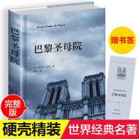 巴黎圣母院 正版巴黎圣母院浮生六记傲慢与偏见无删减中学生课外必读名著书籍