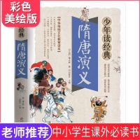 隋唐演义 封神演义隋唐演义聊斋志异东周列国志中小学生课外书必读名著书籍