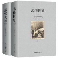 如图 悲惨世界正版雨果著原版无删节全译本初高中生课外必读名著书籍