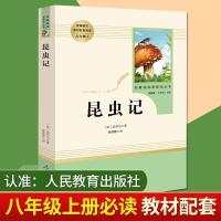 昆虫记 昆虫记人教版八年级上册初中学生必读名著书籍正版配套教材阅读