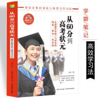 从60分到高考状元 提高成绩90%靠记忆 初中生教辅书籍中学生中考学习方法课外读物