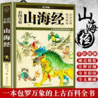 彩图全解山海经(彩图精装) 山海经全集无删减精装彩图版疑难字注音异兽录插画校注中学生书籍