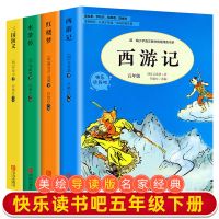 官方推荐-假一赔十[无赠品] 五年级上册必读[教材同步] 正版快乐读书吧五年级上下册必读课外阅读书籍四大名著教材同步书