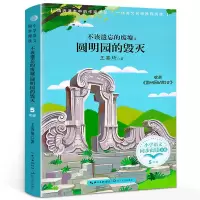 不该遗忘的废墟:圆明园的毁灭 不该遗忘的废墟:圆明园的毁灭书 正版 五年级必读课外书阅读书籍